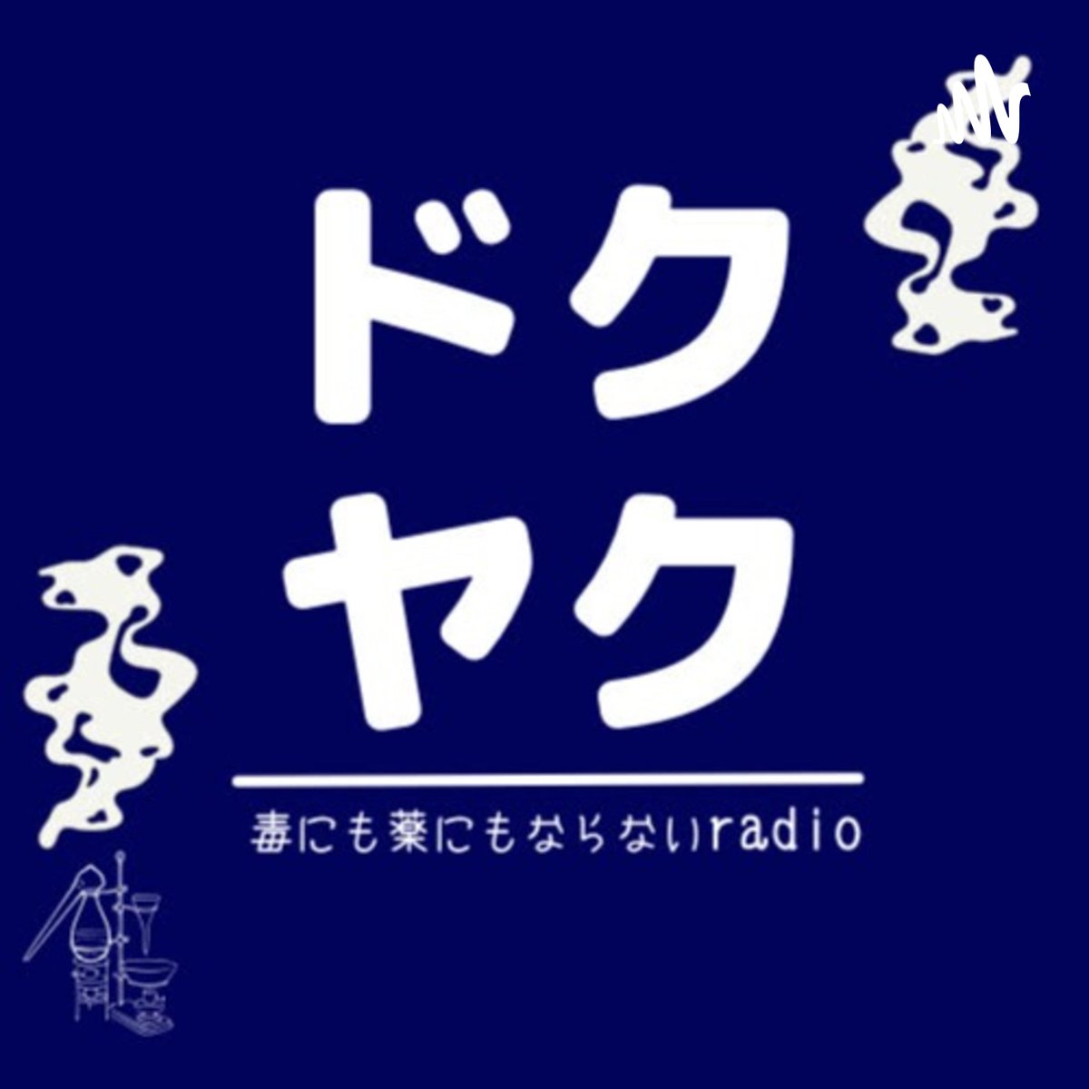 ドクヤク 毒にも薬にもならないradio Dokuyakuradio Twitter