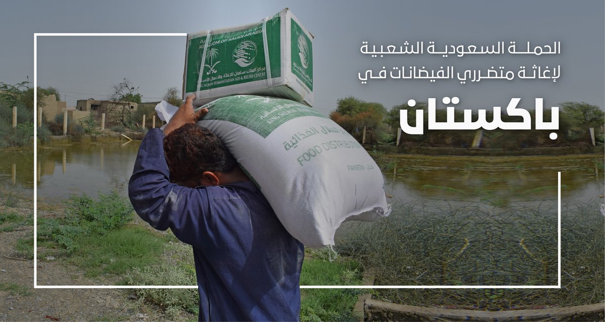 KSRelief's tweet photo. بتوجيه كريم من خادم الحرمين الشريفين؛ #مركز_الملك_سلمان_للإغاثة يُطلق الحملة السعودية الشعبية لإغاثة متضرري الفيضانات في باكستان.

ساهموا معنا في الوقوف إلى جانب الشعب الباكستاني الشقيق عبر التبرع من خلال #منصة_ساهم
https://t.co/KIWONAfkTF https://t.co/sBJ8BQca2K