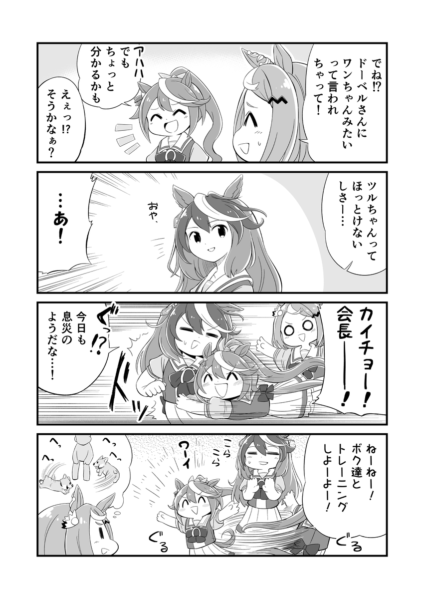 ウマ娘4コマ漫画 ツルちゃんさまとブライトさんとテイオーちゃん
#ウマ娘 