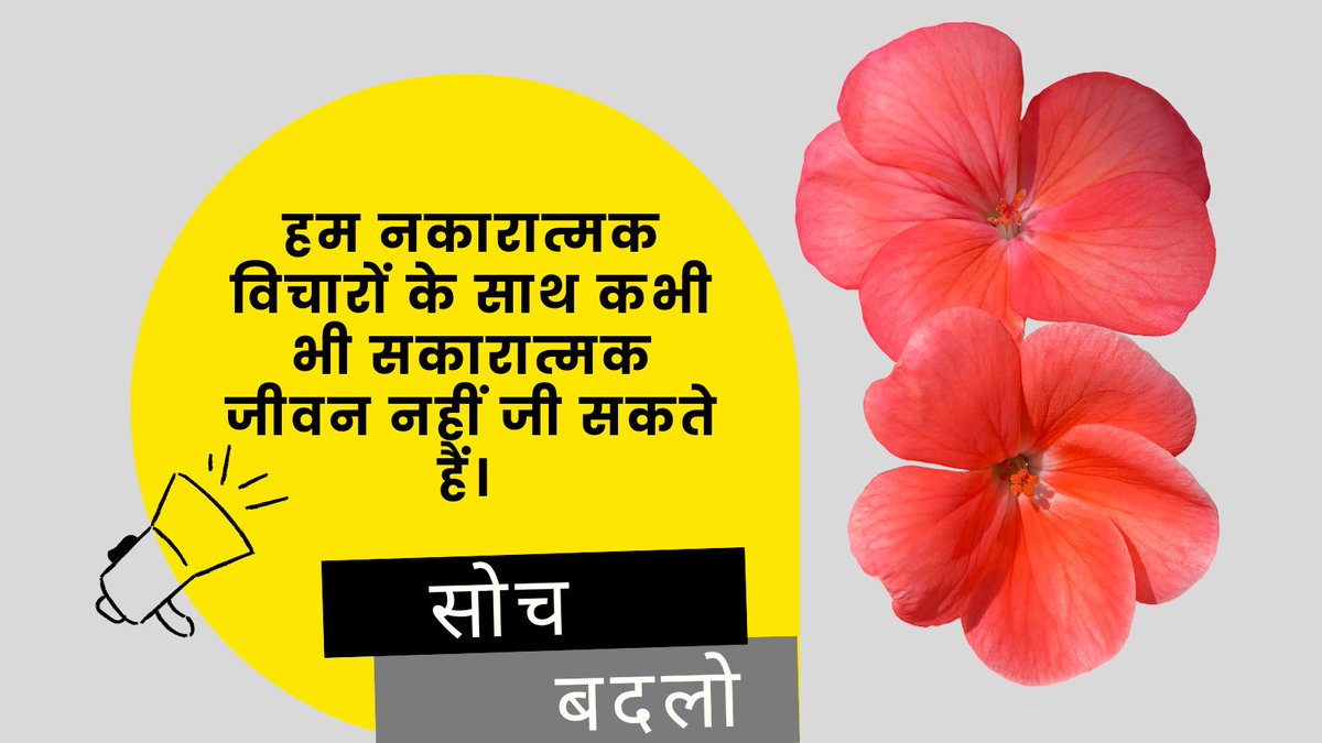 webgyanhindi's tweet photo. हम नकारात्मक विचारों के साथ कभी भी सकारात्मक जीवन नहीं जी सकते हैं।
#webgyanhindi #web_gyan_hindi #Raghavjha #possitivethought #thoughtoftheday #नकारात्मक_विचार #सोच #सकारात्मक_विचार https://t.co/gg5tg9uRtq