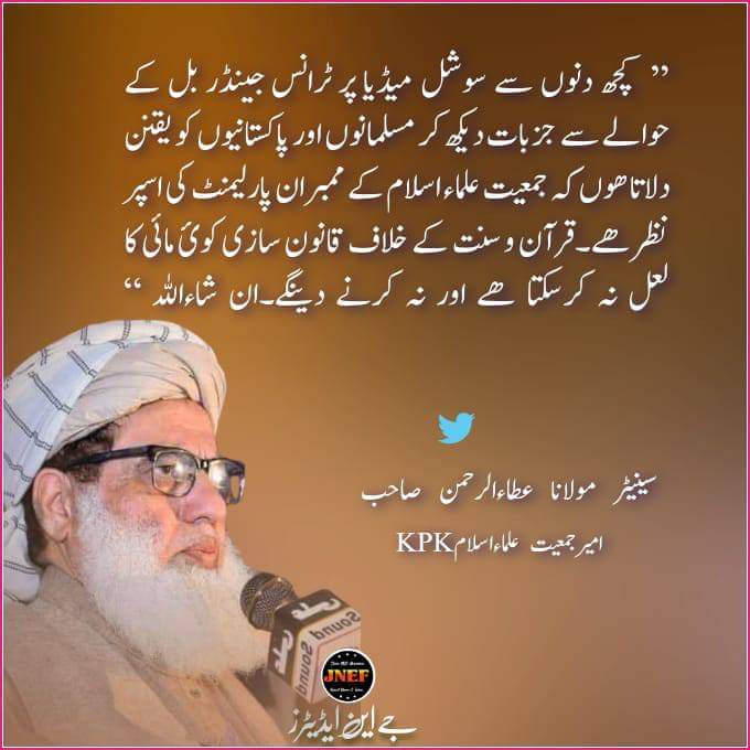 JUIPAK112's tweet photo. کچھ دنوں سے سوشل میڈیا پر ٹرانس جینڈر بل کے حوالے سے جزبات دیکھ کر مسلمانوں اور پاکستانیوں کو یقنن دلاتا ھوں کہ جمعیت علماء اسلام کے ممبران پارلیمنٹ کی اسپر نظر ھے۔قرآن و سنت کے خلاف قانون سازی کوئ مائی کا لعل نہ کرسکتا ھے اور نہ کرنے دینگے۔ان شاءاللہ “
@MoulanaOfficial https://t.co/daSNZsHEnP
