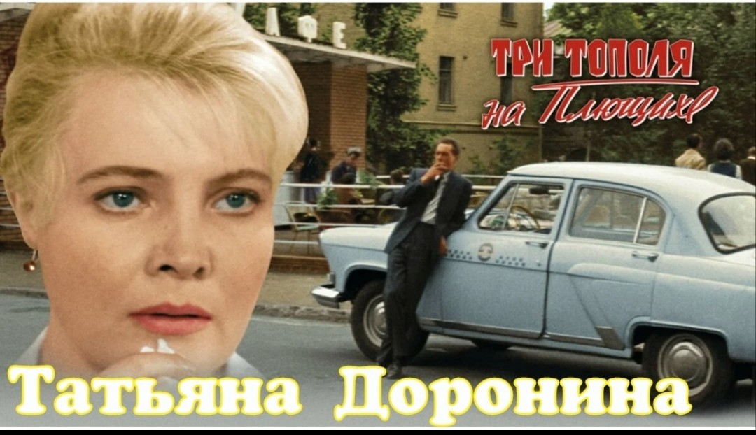 Ферапонт Ильич (@krez73) on Twitter photo <a href="/metod876/">ganiev rustem</a> Какие они, минуты счастья? Конечно, разные. Но есть среди них и такие: сидит в такси женщина и поёт. Вернее, старательно, не очень умело выводит пронзительную мелодию:
«… Опустела без тебя земля, как мне несколько часов прожить...»
1967' <a href="/metod876/">ganiev rustem</a> Какие они, минуты счастья? Конечно, разные. Но есть среди них и такие: сидит в такси женщина и поёт. Вернее, старательно, не очень умело выводит пронзительную мелодию:
«… Опустела без тебя земля, как мне несколько часов прожить...»
1967'