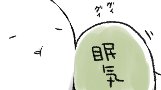 ねむいようねむいよう 眠気ちゃんがぐいぐいくるよう 