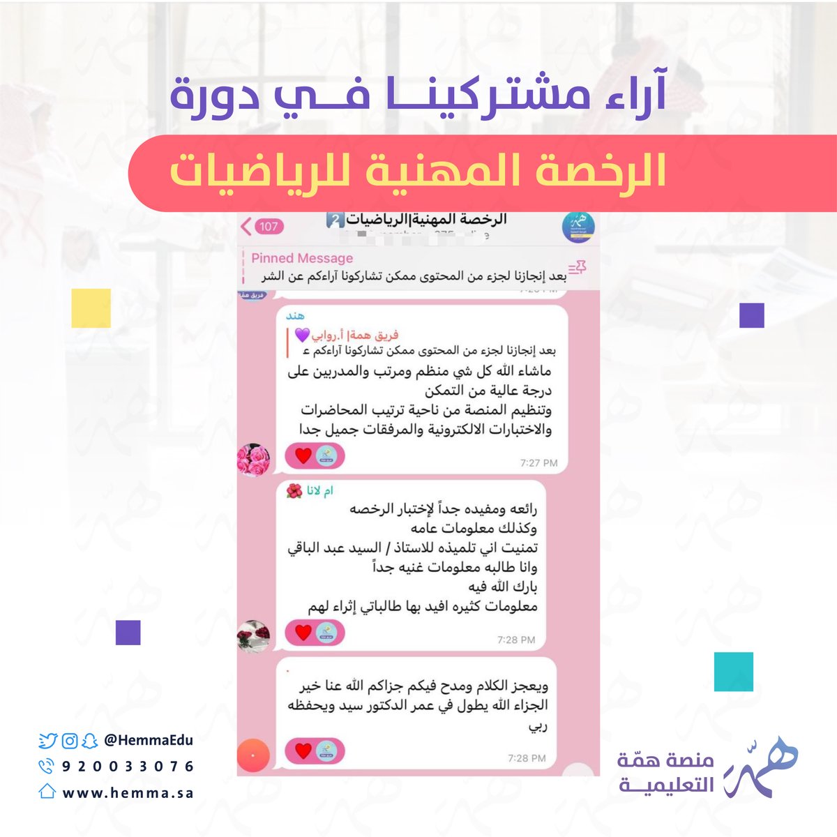 🔹 كل شيء مرتب والمدربين على درجة عالية من التمكن
🔹رائعة ومفيدة ومعلومات غنية جدًا 
🔹استفدت من المدرب أشياء كثير كنت أجهلها 

من آراء مشتركينا في دورة 

#الرخصة_المهنية_رياضيات 

سعيدين فيكم🤍'