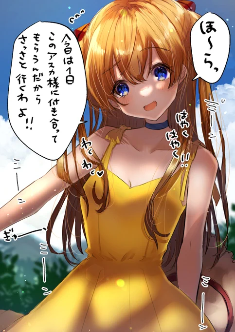 夏にデート#エヴァンゲリオン #惣流・アスカ・ラングレー夏終わっちゃって寂しい～な 