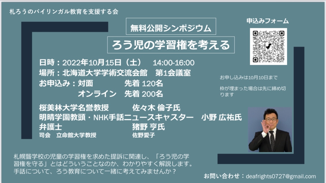 naninunenozomi's tweet photo. Yahoo記事に「『日本手話』で授業が受けられず　道立札幌ろう学校の児童が道を提訴」という記事が出た時、アンチ＆ヘイトコメントが多かったのを覚えていますか？ろう児の学習権について、考えてみませんか？私はオンラインで参加します。
RT 10月15日　シンポジウム開催！ https://t.co/VjXCqMZHfo https://t.co/ekoy9vaMKR