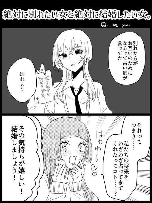 #創作百合
絶対に別れたい女と絶対に結婚したい女。① 