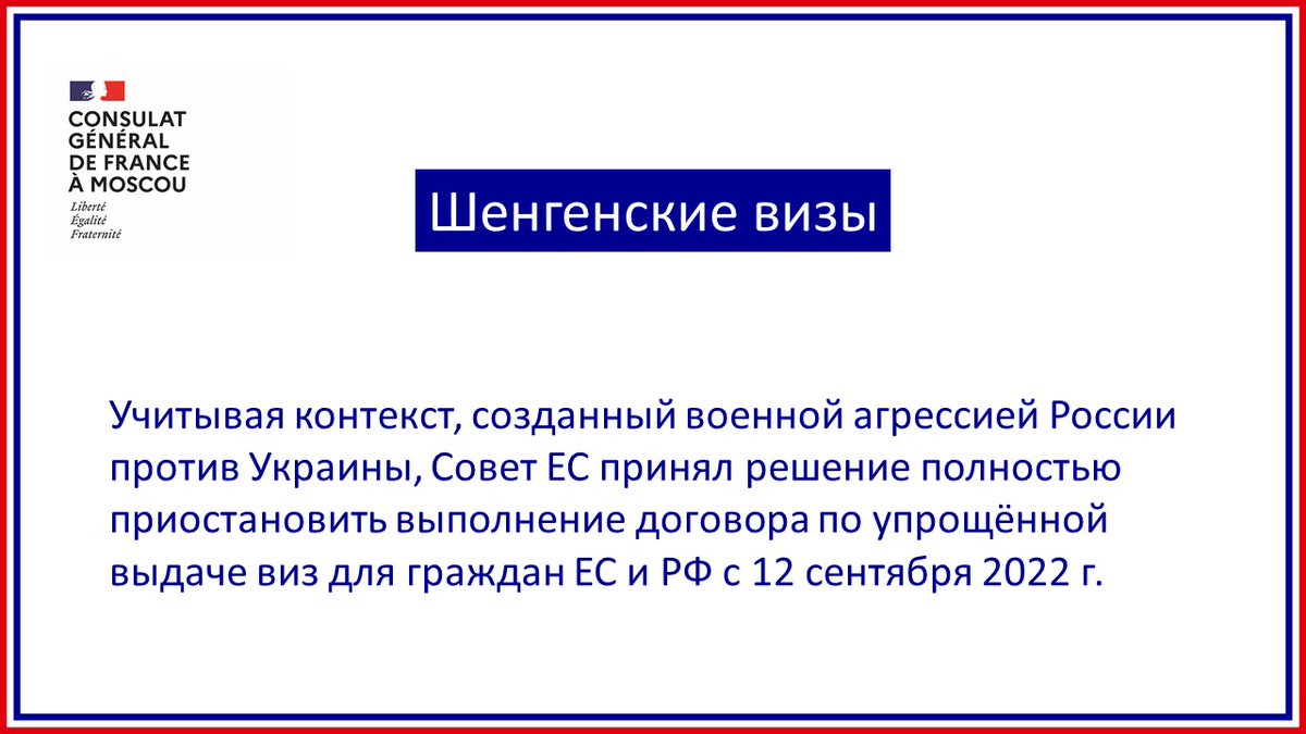 FranceEnRussie's tweet photo. #Визы | Принимая во внимание агрессию России против Украины, действие соглашения об упрощении визового режима между Россией и ЕС было приостановлено. 
Франция продолжит выдавать краткосрочные визы, но условия их получения были изменены.

→ https://t.co/oDVHbR9paS https://t.co/V23A5plwdp