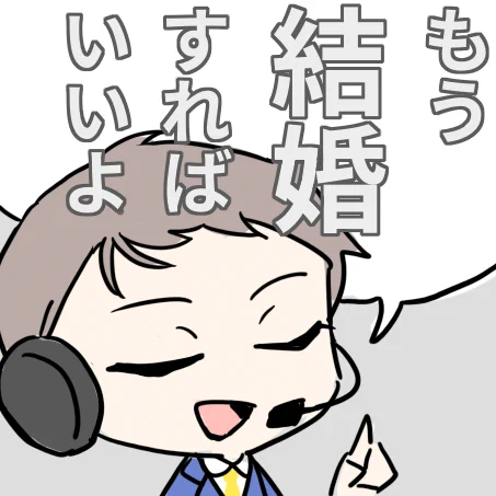 @LDC_TL もう結婚すればいいよスタンプ 