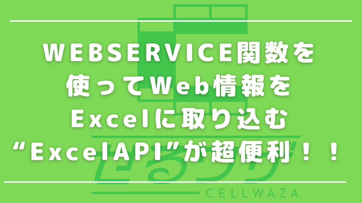 ExceLeaveIT's tweet photo. #ExceLeaveIT #せるワザ #Excel #WEBSERVICE関数 #Microsoft365
WEBSERVICE関数の利便性が大きく見直されています。
それは”ExcelAPI”というサイトが、広く一般公開されるようになったからです。
https://t.co/6QzGJX508s https://t.co/DRfvBBJu8o