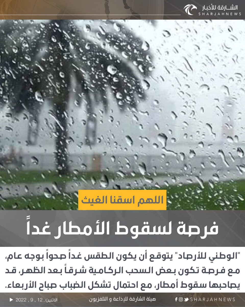 Sharjahnews's tweet photo. "الوطني للأرصاد": فرصة لسقوط الأمطار غداً
#الشارقة_للأخبار #الإمارات https://t.co/a7wltSPEwV