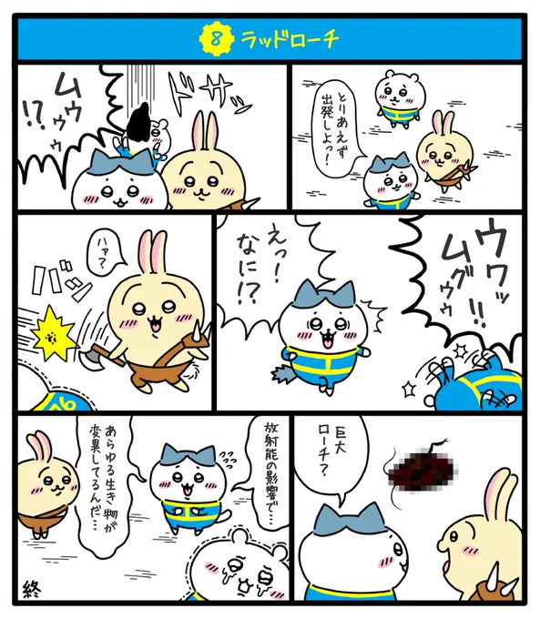 核戦争によって荒廃し弱肉強食の掟が支配する過酷な暴力の世界で
ちいかわちゃん達が文明を復興する物語を描きました✨
#fallout76
#フォールアウト76
#ちいかわファンアート
#ちい76 