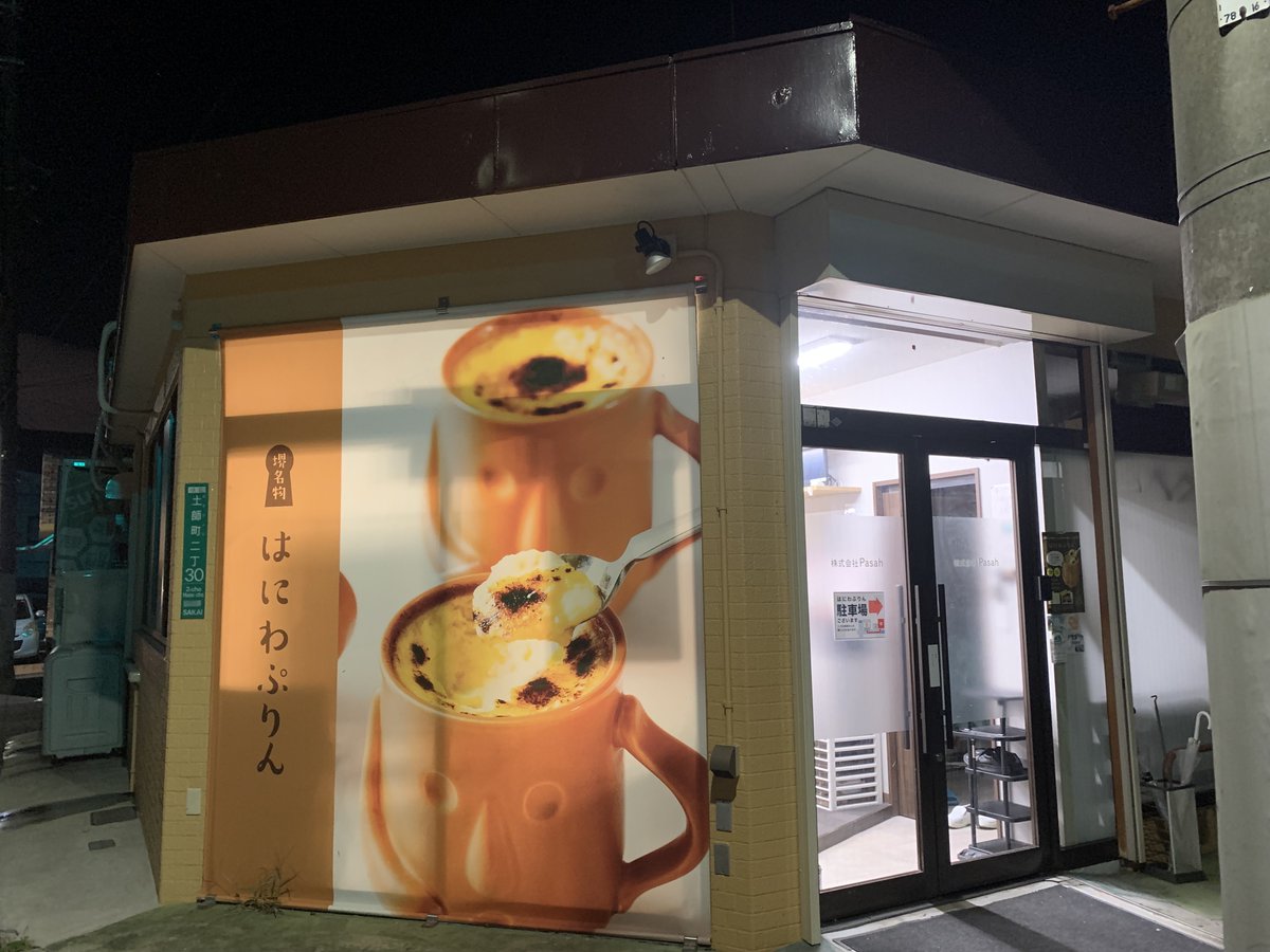 haniwachef's tweet photo. プリン作り残業😁
なんとか日はまたかずに済みました！！さぁ、催事ラッシュ。
上野松坂屋ー阪急本店ー三ノ宮ー堺イベント
今月は７本、、来月は６本、、札幌に遠征
まだまだ、ラッシュ
#催事
＃はにわぷりん
＃冷凍プリン
＃OEM
＃秋祭り
＃土師町
＃ふとん太鼓 https://t.co/8DCNDYeu9T