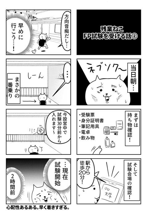 「残業ねこFP試験を受ける話②当日試験前編」
心配性は予定時刻より早めに行きがち…!
周辺に飲食店がないと、待ち時間が非常につらいです。試験開始40分前くらいに到着がちょうどいいです…! 