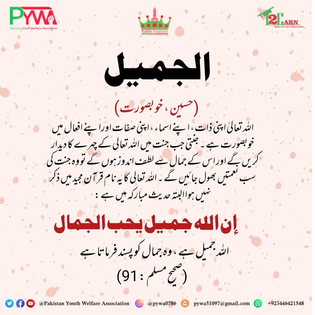 PYWA7's tweet photo. Assalam o Alaikom😇

🔊 Today's Alert

 #PYWA_Lahore_Emperors
 #Lights_of_Hope
#PYWA 
#PAKISTAN_YOUTH_WELFARE_ASSOCIATION 
#lights_of_hope 
#NGO 
#PAKNGO 
#Names_of_Allah https://t.co/NyPwQAdwhK