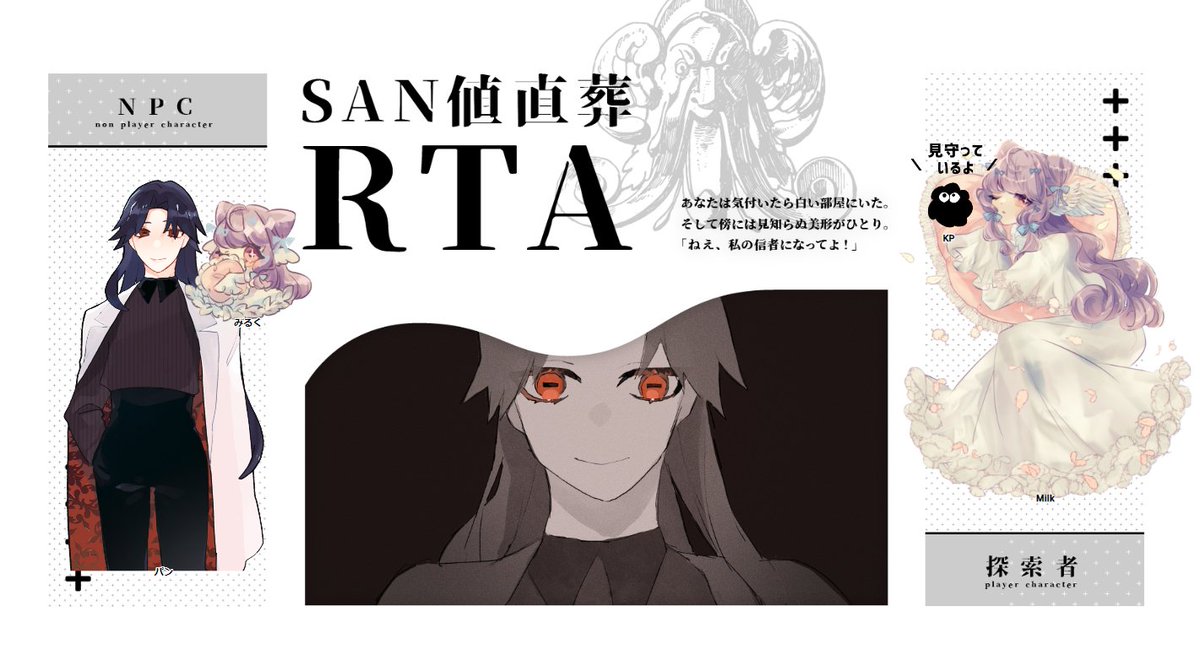 【SAN値直葬RTA】
KP:ライ🍋
PL:AZさん🎀みるく
エンド2にて探索者ロストです!
本当に沢山真摯にお喋りしてくれてめちゃくちゃ楽しかったですーー! 最高に可愛い立ち絵とアイコン見てください かわいい!
これからもずっと一緒だよ♪