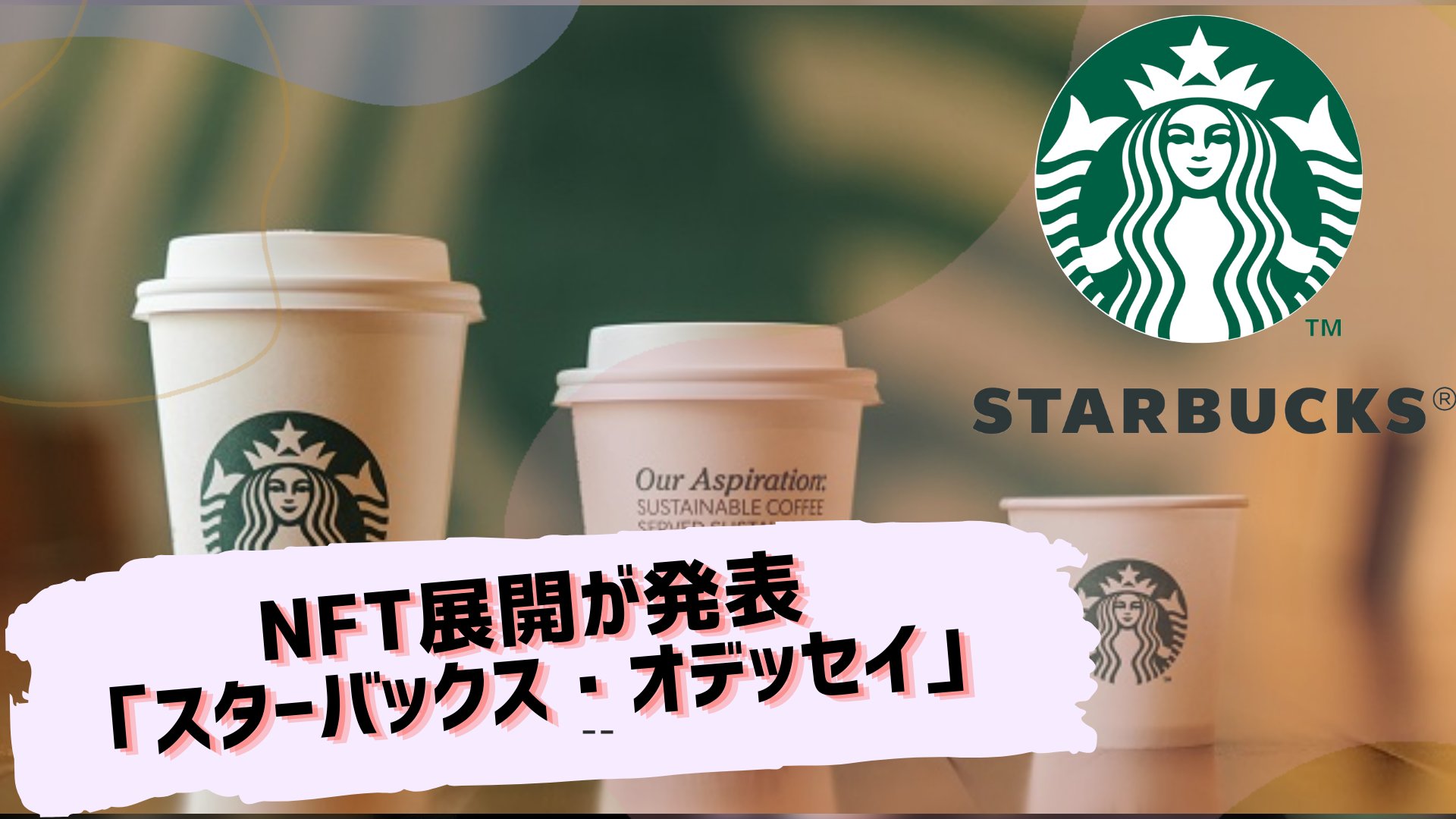 Miin L Nft情報コレクター スターバックスがnft展開を発表 ゲームやクイズでスタンプを集める 体験プログラムやグッズとの引換えもできる Web アプリで取引 クレカ決済も可能 仮想通貨の知識不要でnftであることを感じさせない仕組み 魅力と抽選への