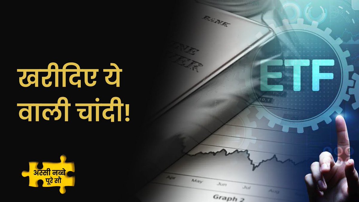 Money9Live's tweet photo. बाजार में आ गए हैं कई सिल्‍वर ETF, क्‍या इनमें करना चाहिए निवेश?

देखें वीडियो- https://t.co/jp3KIOrTwv

Download #Money9 App- https://t.co/0Pu6MIniDh

#Silver #AssiNabbePooreSau 

@Himali2022 @bulandvarun
@minakshi20101 https://t.co/pn7HqQpBhF