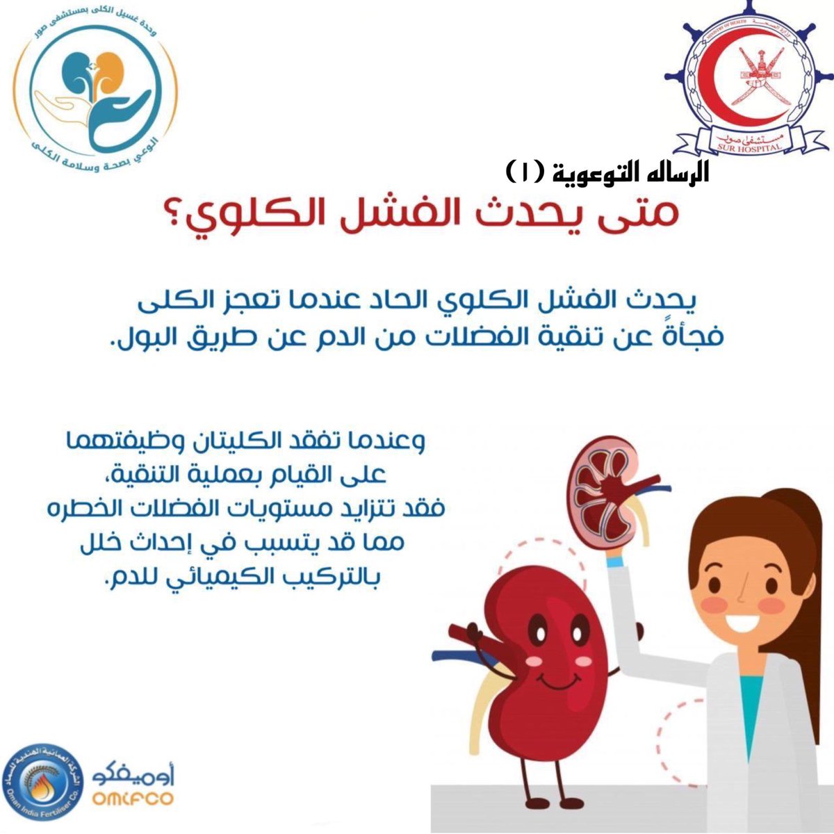 SSPulse_'s tweet photo. #رسائل_توعوية لـ #الوعي_بصحة_وسلامة_الكلى

@sharqiyahealth 
@OMIFCO https://t.co/C2p4O7I8YN