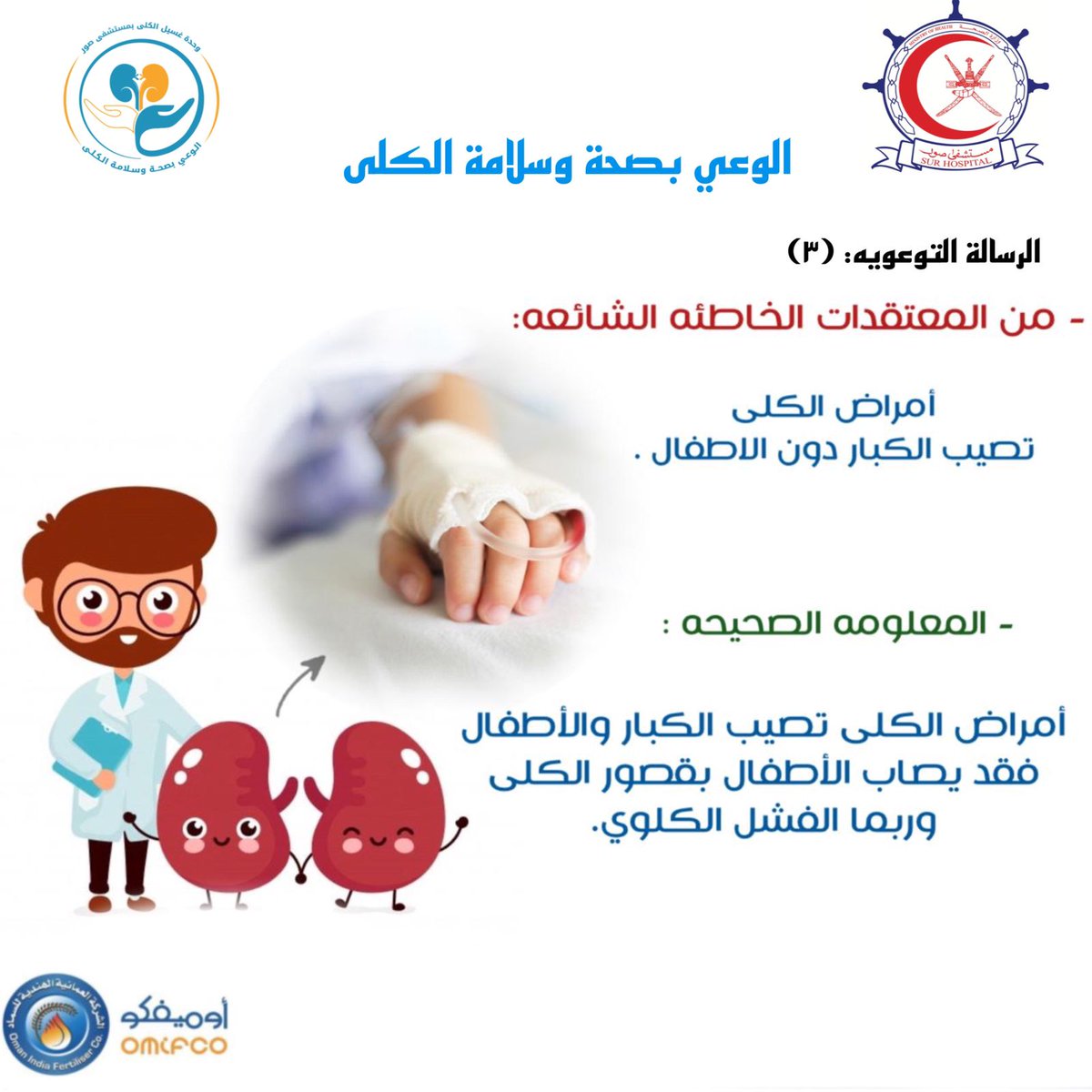 SSPulse_'s tweet photo. #رسائل_توعوية لـ #الوعي_بصحة_وسلامة_الكلى

@sharqiyahealth 
@OMIFCO https://t.co/C2p4O7I8YN