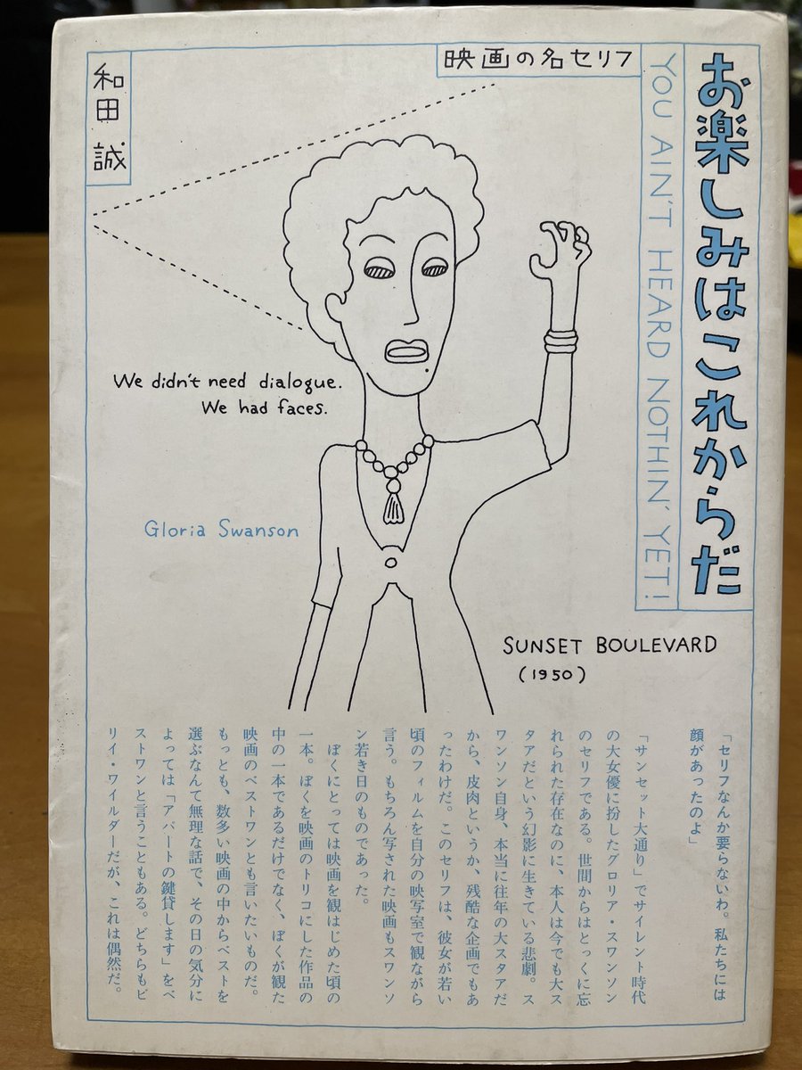みなもと太郎氏の「お楽しみはこれもなのじゃ 漫画の名セリフ」。見ての通り、和田誠氏の「お楽しみはこれからだ 映画の名セリフ」の〝完全まねし〟の本だが、古き良き漫画への愛に満ちた素晴らしい本。映画への愛に満ちた和田誠氏とそこも一緒。
おふたりとも鬼籍に入られてしまった。とても残念。
