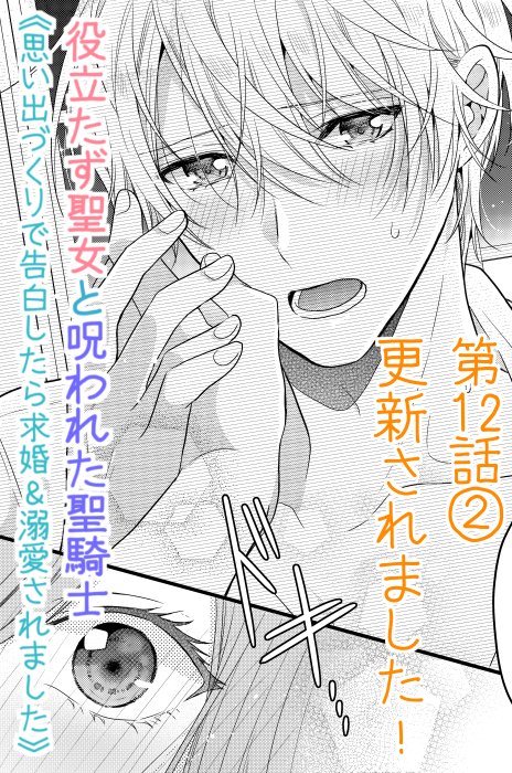 本日Palcyにて第12話①がチケットで、第12話②がコインで読めるようになりました🌸
https://t.co/OxKA7JXsVn
第12話②は
ドキドキ展開…!💕
コミックス1巻をお持ちの方はぜひ第4話の冒頭を読み返してみてください💛今回の展開の伏線が…!
#パルシィ #Palcy