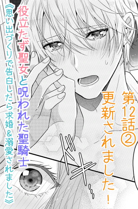 本日Palcyにて第12話①がチケットで、第12話②がコインで読めるようになりました🌸
https://t.co/OxKA7JXsVn

第12話②は
ドキドキ展開…!💕
コミックス1巻をお持ちの方はぜひ第4話の冒頭を読み返してみてください💛今回の展開の伏線が…!

#パルシィ #Palcy 