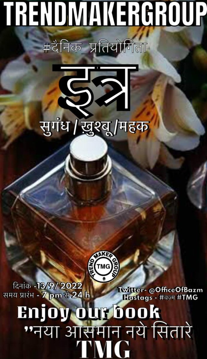 AnkurMi25413217's tweet photo. ये शीशियां भी #इत्र की 
उसकी मोहताज लगतीं हैं

आती नहीं खुशबू इनसे 
जब तक उसकी हंसी इनमें घुलती नहीं है
#बज़्म https://t.co/t7CVw3dr4Y