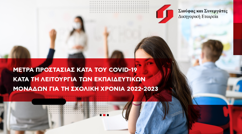 Sioufaslaw's tweet photo. The protocol with the measures of protection against COVID-19 provides an optional use of protective mask for the operation of school units during the school year 2022-2023.
#sioufaslaw #legal #lawfirm #COVID19 #school #schoolunit #protectivemask   
 
https://t.co/TcXIeENsSa https://t.co/twRoWwNTuj