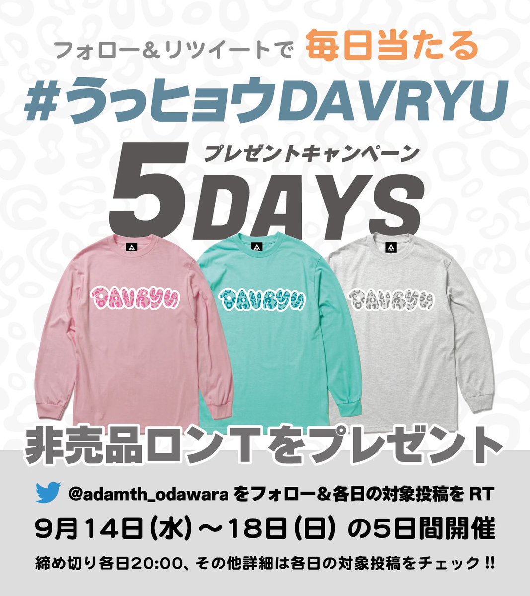 #うっヒョウDAVRYU

9月14日(水)〜18日(日)
毎日0時を過ぎた頃に画像付きの投稿をします
↓
#20:00までにRTしてくれた方の中から抽選で
#その画像のロンTをプレゼント
↓
それを5日間やるっヒョウ🐆