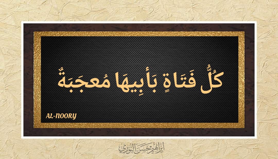 💞  #كل_فتاة 
  🌹ويبقى الأب🌹
          أول قدوه 
               أول بطل 
                    أول سند
                         أول حبيب لإبنته⁦❤️⁩