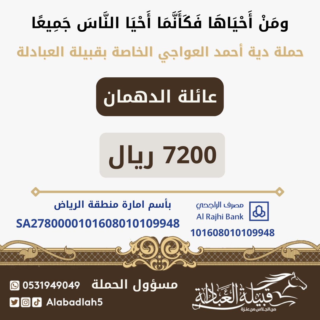 Alabadlah5's tweet photo. قبيلة #العبادلة تلبي نداء  ( 71 )

◽ الشيخ صالح بن سليم #المجيد 
شيخ قبيلة العبادلة من #الجلاس من #عنزة 

في جمع دية #احمد_العواجي_ينخاكم_17 

▫️عائلة الدهمان 
( 7200 ريال ) https://t.co/rOuXT3etZX