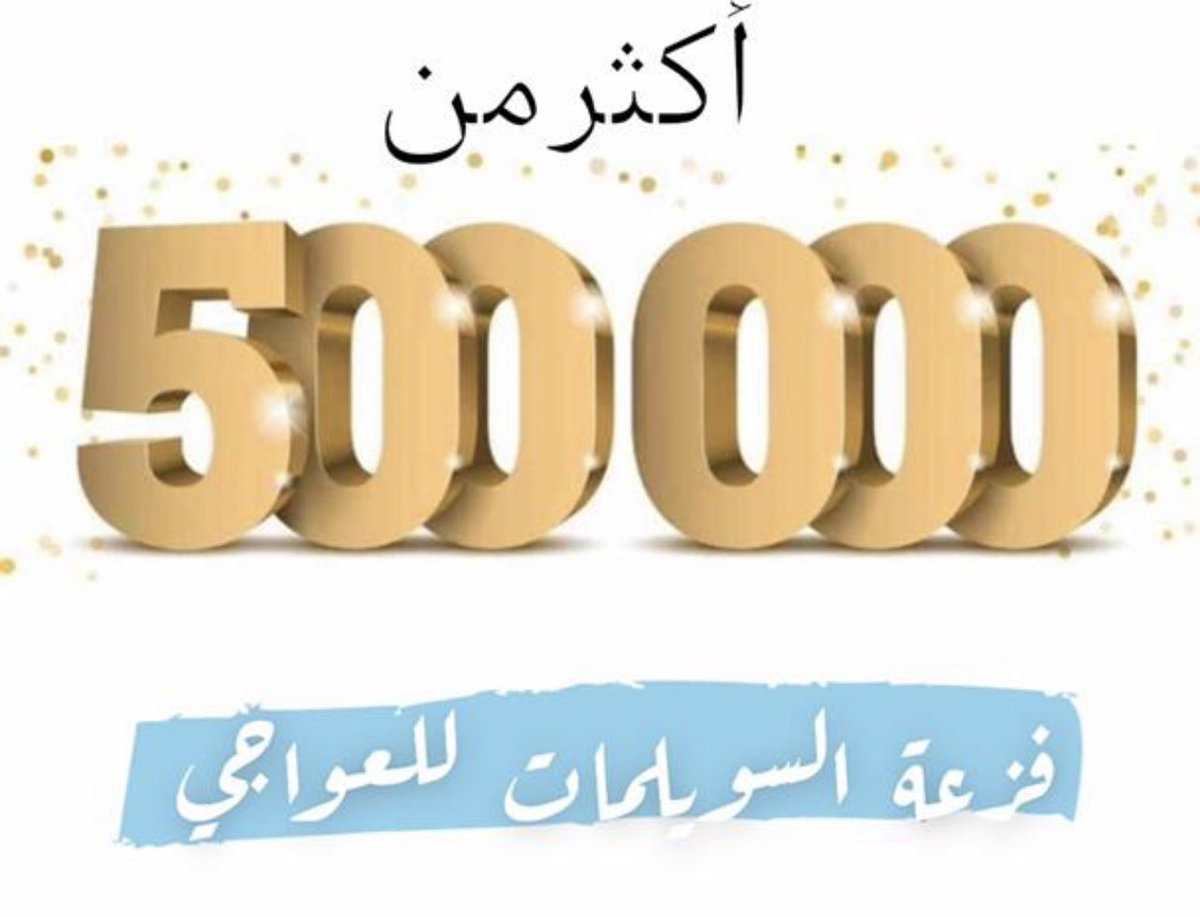 بحضور شيوخ العواجيه في ديوان والدي 
الشيخ فرحان البكر رحمه الله
تُقدم قبيلة #السويلمات من عنزة مبلغ  
٥٠٠ الف ريال دعما #ديه_العواجي يتقدمهم 
الشيخ الدكتور / عارف البكر  <a href="/AlbakerAref/">د. عارف فرحان البكر</a> 
نسأل الله العلي العظيم ان يجعلها في ميزان حسناتهم ولكل من تبرع لهذا الفعل الخيري .