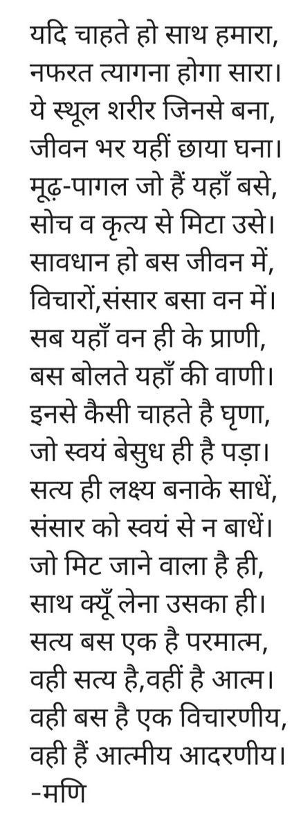KumarMarindra's tweet photo. यदि चाहते हो साथ हमारा,
नफरत त्यागना होगा सारा।
ये स्थूल शरीर जिनसे बना,
जीवन भर यहीं छाया घना।
मूढ़-पागल जो हैं यहाँ बसे,
सोच व कृत्य से मिटा उसे।
सावधान हो बस जीवन में,
विचारों,संसार बसा वन में।
सब यहाँ वन ही के प्राणी,
बस बोलते यहाँ की वाणी।
-मणि https://t.co/PzM5EUFrOd