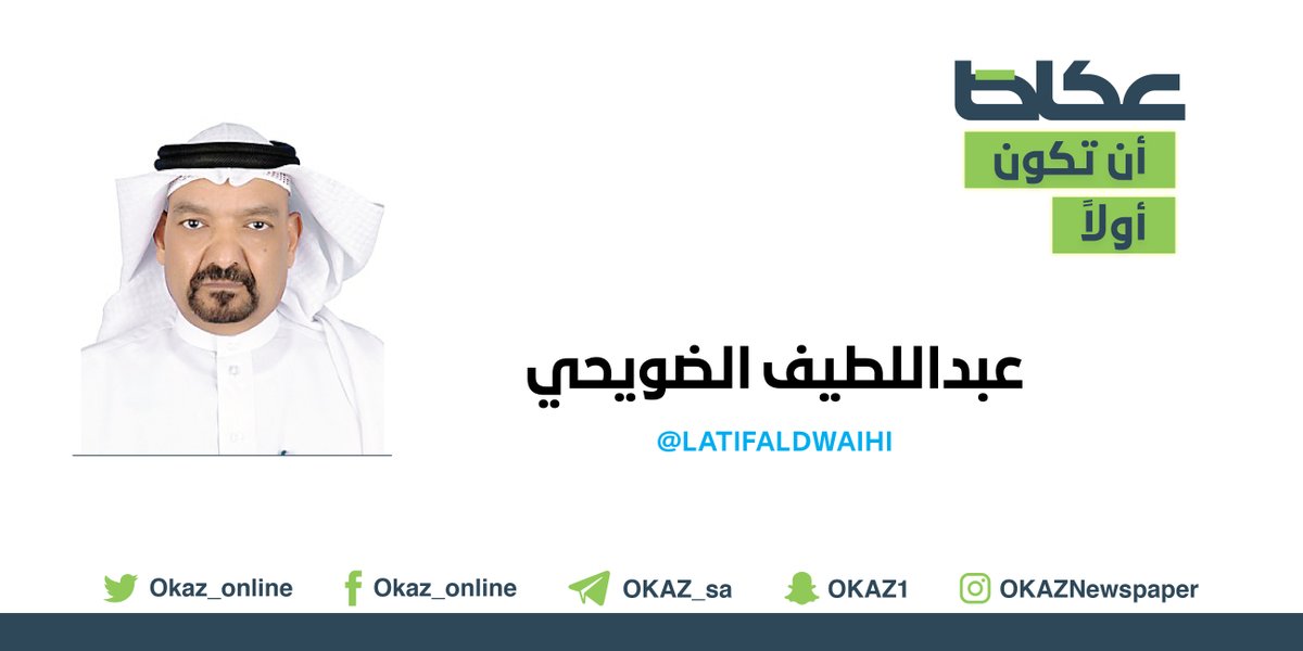 OKAZ__Opinion's tweet photo. عبداللطيف الضويحي @Latifaldwaihi يكتب: حتى لا ينقرض صغار المزارعين
#مقالات_عكاظ #ان_تكون_اولا 
 https://t.co/4BWOTiGB9y https://t.co/y7wfqIIBcC
