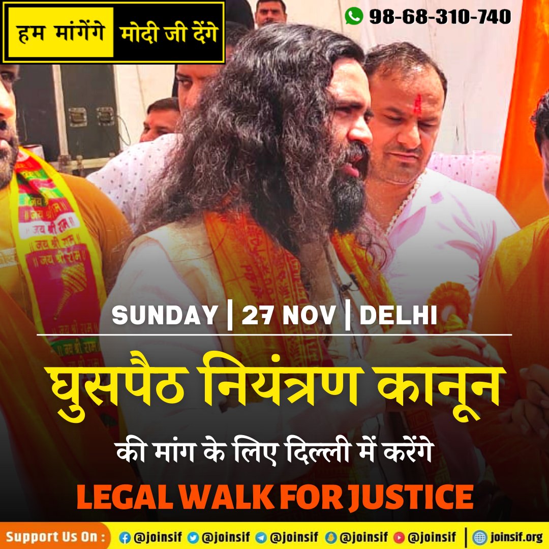 joinsif's tweet photo. घुसपैठियों की पूरी सम्पत्ति जब्त और सश्रम आजीवन कारावास की मांग के साथ 27 नवंबर उतरेंगे दिल्ली दिल्ली की सड़कों पर

#घुसपैठनियंत्रणकानून 
@narendramodi
 #AntiInfiltrationLaw 
#LegalWalkForJustice https://t.co/OR75rEUMAs