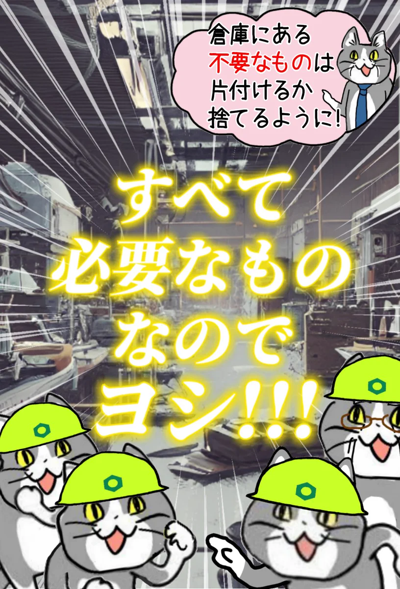 すべて必要なものなのでヨシ！倉庫が片付かない理由！