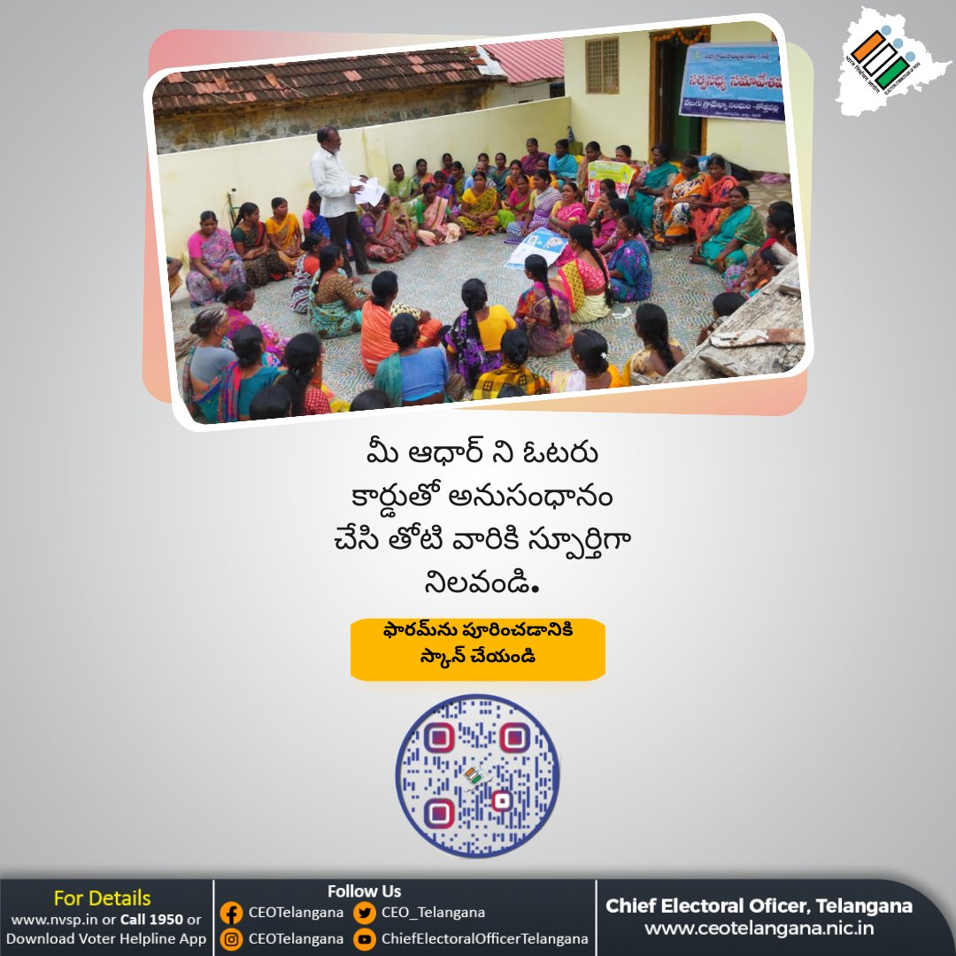 CEO_Telangana's tweet photo. మెదక్ జిల్లా తెలగాణలో ఓటరు నమోదుపై ఇంకా ఆధార్ అనుసంధానంపై అవగాహన కార్యక్రమం                                           #ECI #CEOTelangana #MEDAK 
@Collector_MDK
@MedakSveep
#Medak https://t.co/GFCsh9cCCG