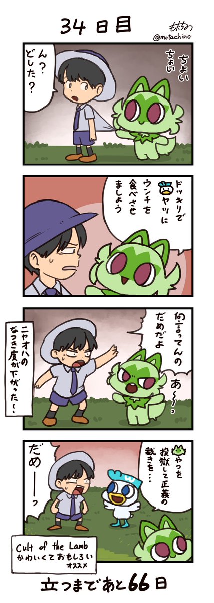 「100日後に立つネコ」
34日目
#ニャオハ立つな #ポケモンsv #ポケモン漫画 