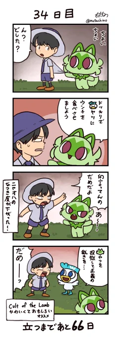 「100日後に立つネコ」34日目#ニャオハ立つな #ポケモンsv #ポケモン漫画 