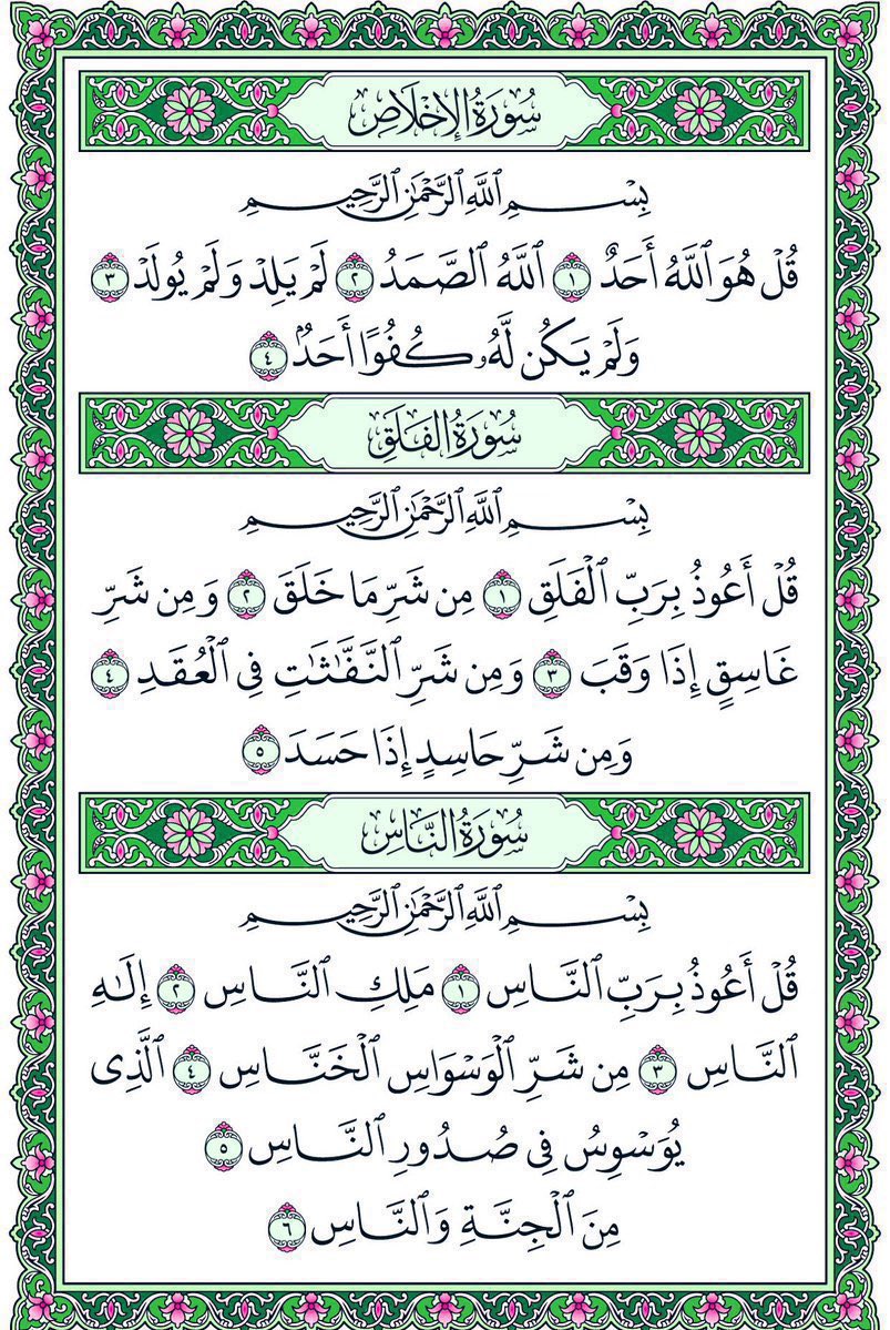 صح عنه ﷺ أنه كان إذا أتى مضجعه قبل أن ينام قرأ في كفّيه سورة الإخلاص، وسورة الفلق، وسورة الناس ثلاثاً ثلاثاً،
ونفث في يديه، ومسح ما استطاع من جسده،
غفر الله لمن قرأها، ولمن نشرها، وشرح صدره، وأسقاه من حوض نبيه  ﷺ.