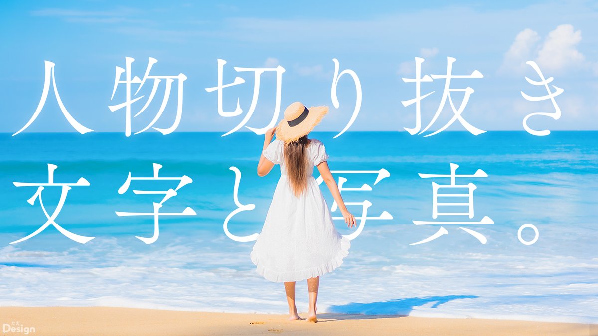 TaeLifeBlog's tweet image. 今すぐ使えるテクニック。被写体を切り抜き、文字と写真で見せ方を変える【Photoshop】
