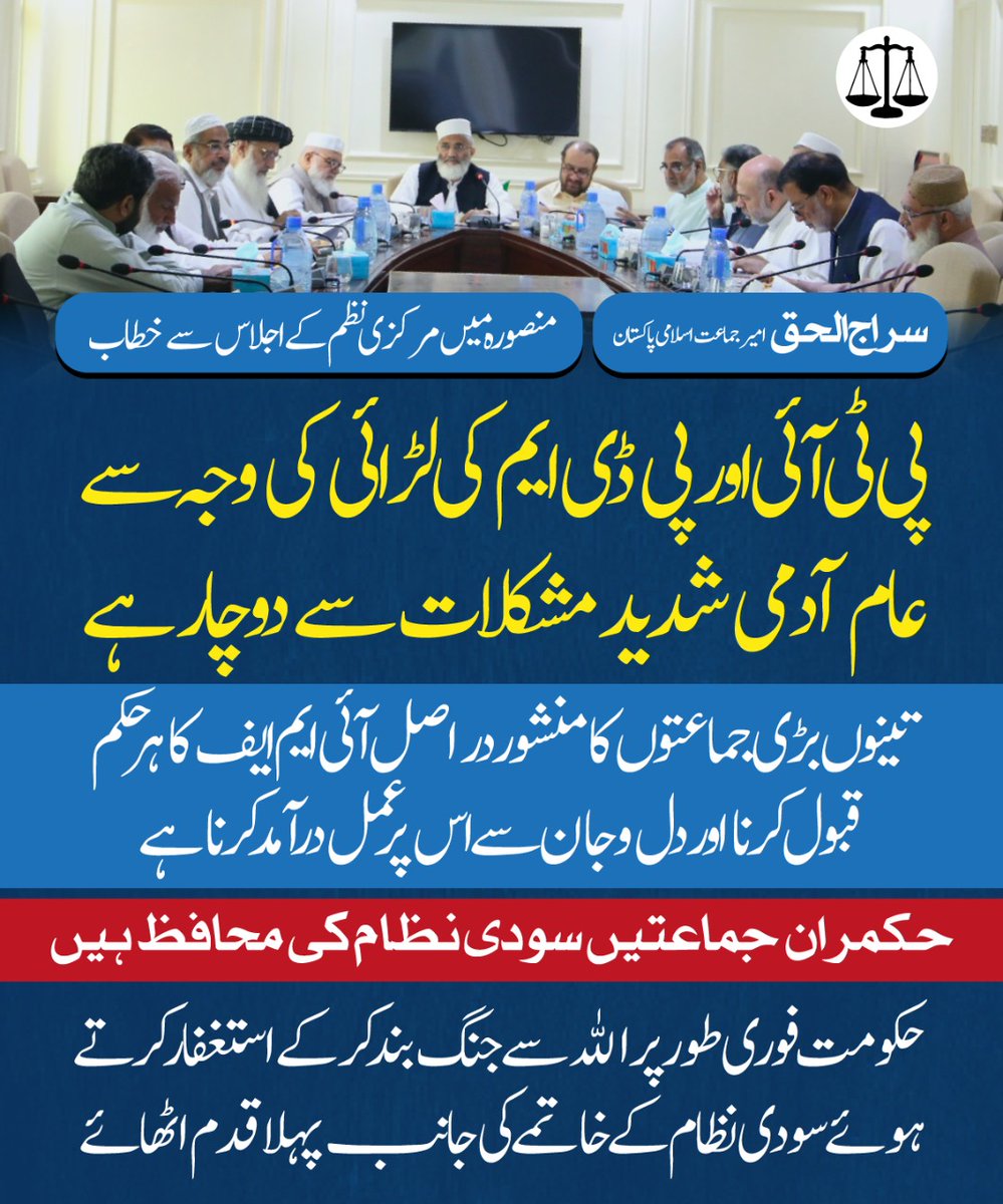 JIPOfficial's tweet photo. پی ٹی آئی اور پی ڈی ایم کی لڑائی کی وجہ سے عام آدمی شدید مشکلات سے دوچار ہے۔ تینوں بڑی جماعتوں کا منشور دراصل آئی ایم ایف کا ہر حکم قبول کرنا اور دل و جان سے اس پر عملدرآمد کرنا ہے۔ سراج الحق https://t.co/FwxoAv5A4N