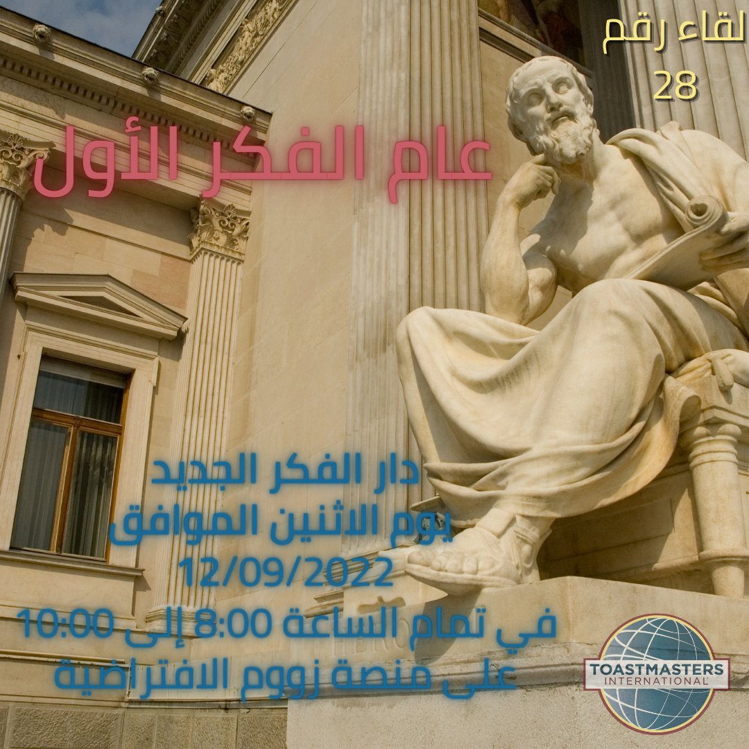 يسر نادي #دار_الفكر_الجديد ان يعلن عن موعد اللقاء الثامن والعشرون للنادي بعنوان #عام_الفكر_الأول ندعو الجميع للحضور وتشريفنا

#اهلا_وسهلا بكم جميعا

التوستماستر #توستماسترز_السعودية #توستماسترز_عربي #تعليم #تواصل #تطوير #قيادة #خطابة #إلقاء# #مهارات #مهارة