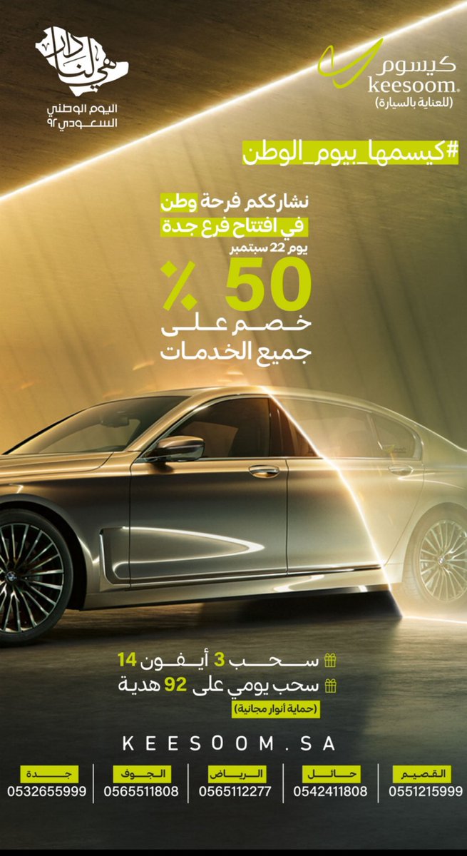 keesoom's tweet photo. #كيسمها_بيوم_الوطن 
بمناسبة #اليوم_الوطني_٩٢ 
و افتتاح #كيسوم #جدة
نشارككم الفرحة بخصم 50% 
على كل الخدمات بكل الفروع 💚🚘

رتويت + متابعة : تدخل بالسحب على ايفون 14 https://t.co/23MekIdU5U