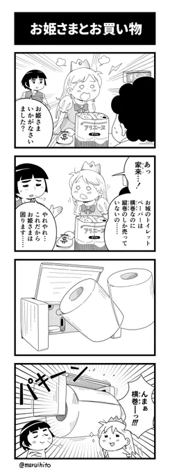 【再掲】ふりかえり四コマ漫画『お姫さまとお買い物』お姫さま、融通!#丸い人の漫画 #4コマ漫画 #四コマ漫画 #漫画 #漫画が読めるハッシュタグ 