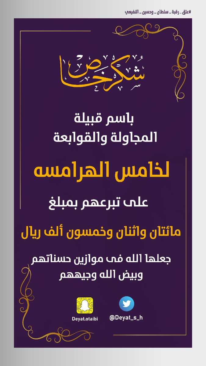 #عتق_رقبة_سلطان_وحسين_النفيعي