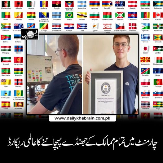 daily_khabrain's tweet photo. چار منٹ میں تمام ممالک کے جھنڈے پہچاننے کا عالمی ریکارڈ
https://t.co/hlToIGWUaX
Tap on the link to read full story 👆
Guinness World Records
#generalknowledge
#generalknowledgequiz
#generalknowledgequestions
#GeneralKnowledgeMCQs
#guinness
#guinnessworldrecords https://t.co/WACbC8Mjgf