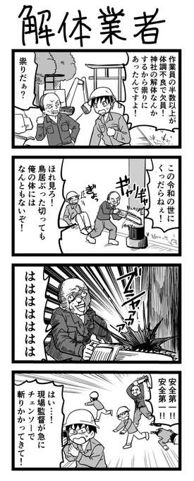4コマ漫画「解体業者」 