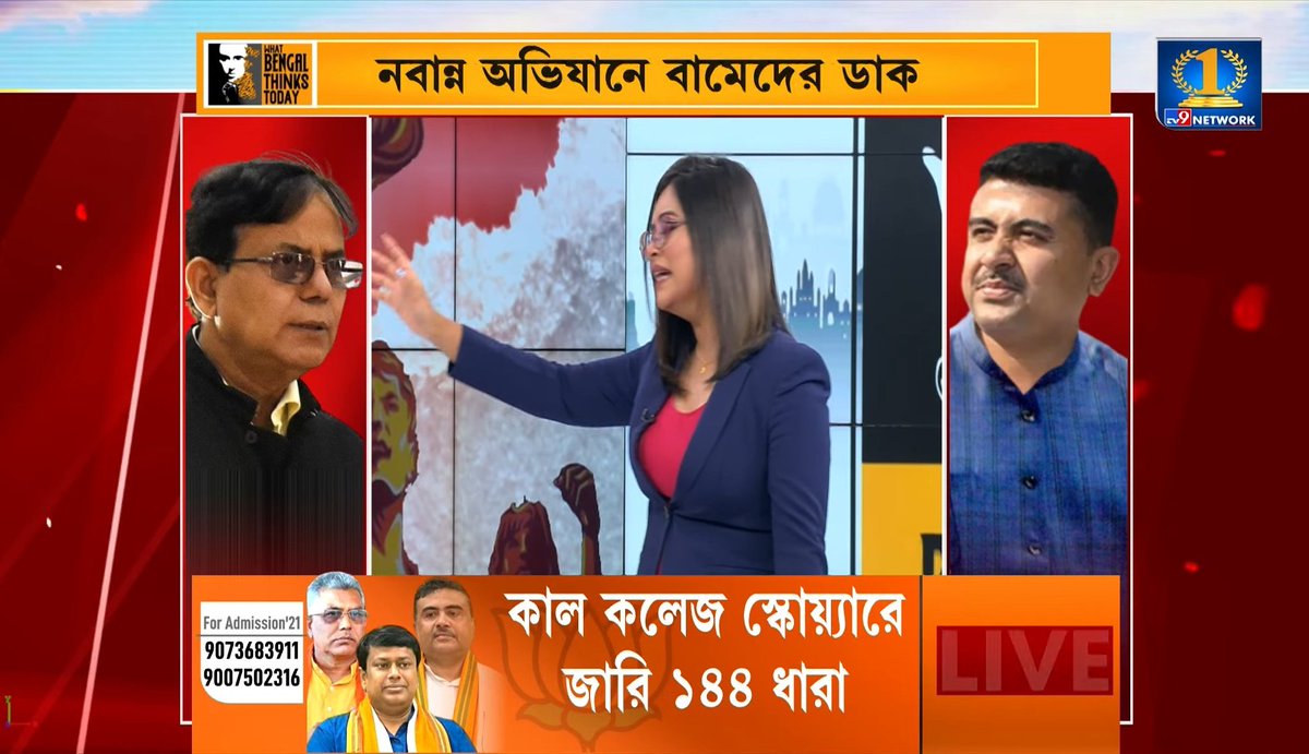 ‘বন্ধুরা আমাদের সঙ্গে নবান্নে চলুন!’
বিজেপির নবান্ন অভিযানে বামেদের ডাক শুভেন্দুর। শুভেন্দুর আহ্বানের নেপথ্যে কোন রাজনৈতিক অঙ্ক?
What Bengal Thinks Today, September 12th.
Episode link: youtu.be/mP4dMZK3zFo